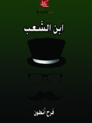 cover image of ابن الشعب